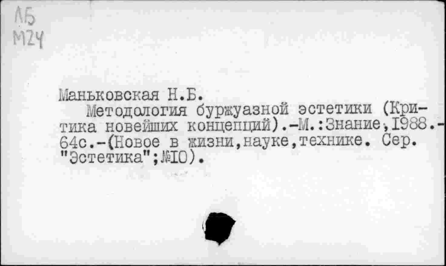 ﻿Ыаньковская Н.Б.
Методология буржуазной эстетики (Критика новейших концепций).-М.:Знание ■, 1988. 64с.-(Новое в жизни,науке,технике. Сер. "Эстетика”; МО).